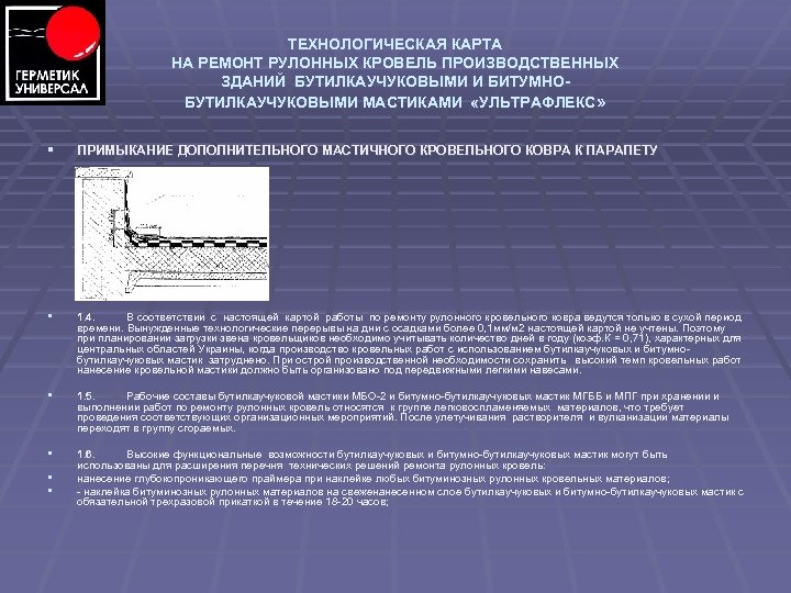 ТЕХНОЛОГИЧЕСКАЯ КАРТА НА РЕМОНТ РУЛОННЫХ КРОВЕЛЬ ПРОИЗВОДСТВЕННЫХ ЗДАНИЙ БУТИЛКАУЧУКОВЫМИ И БИТУМНОБУТИЛКАУЧУКОВЫМИ МАСТИКАМИ «УЛЬТРАФЛЕКС» §