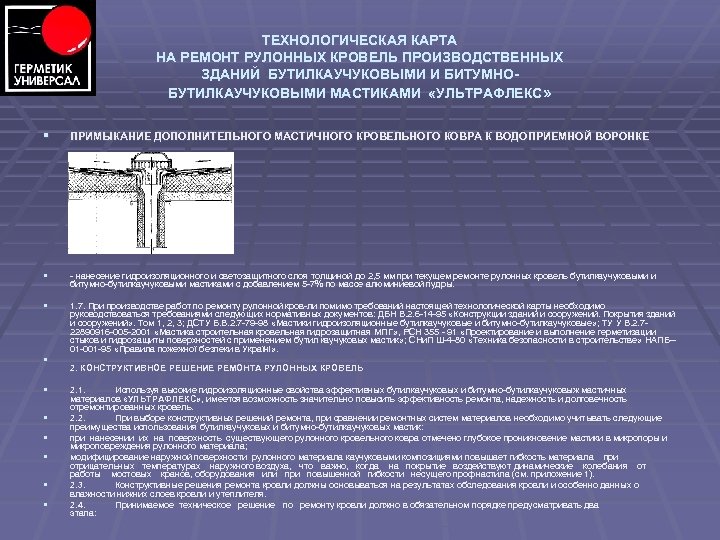 ТЕХНОЛОГИЧЕСКАЯ КАРТА НА РЕМОНТ РУЛОННЫХ КРОВЕЛЬ ПРОИЗВОДСТВЕННЫХ ЗДАНИЙ БУТИЛКАУЧУКОВЫМИ И БИТУМНОБУТИЛКАУЧУКОВЫМИ МАСТИКАМИ «УЛЬТРАФЛЕКС» §