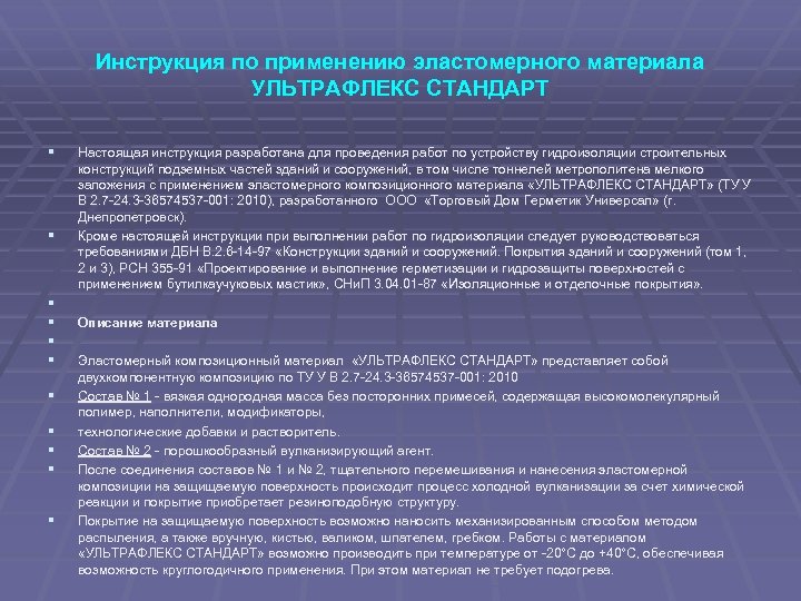 Инструкция по применению эластомерного материала УЛЬТРАФЛЕКС СТАНДАРТ § § § Настоящая инструкция разработана для