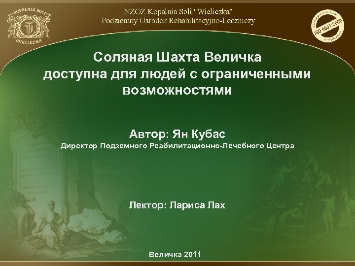 Соляная Шахта Величка доступнa для людей с ограниченными возможностями Автор: Ян Кубас Директор Подземного