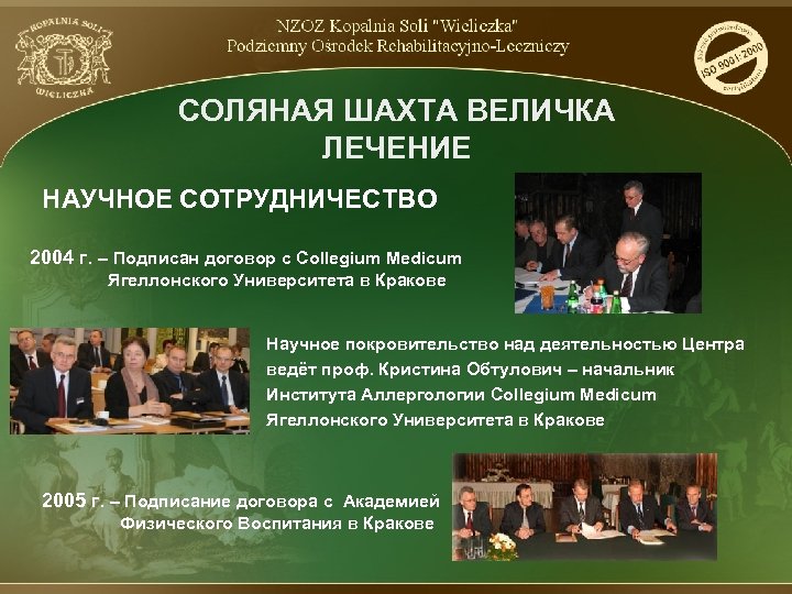 СОЛЯНАЯ ШАХТА ВЕЛИЧКА ЛЕЧЕНИЕ НАУЧНОЕ СОТРУДНИЧЕСТВО 2004 г. – Подписан договор с Collegium Medicum
