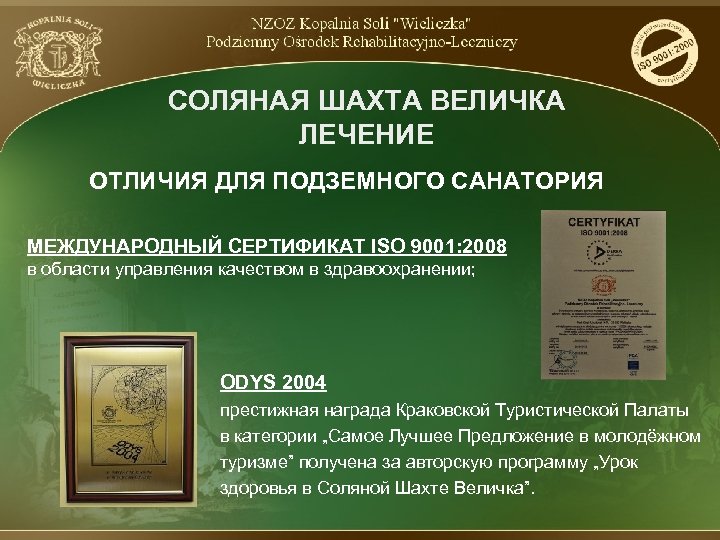 СОЛЯНАЯ ШАХТА ВЕЛИЧКА ЛЕЧЕНИЕ ОТЛИЧИЯ ДЛЯ ПОДЗЕМНОГО САНАТОРИЯ МЕЖДУНАРОДНЫЙ СЕРТИФИКАТ ISO 9001: 2008 в