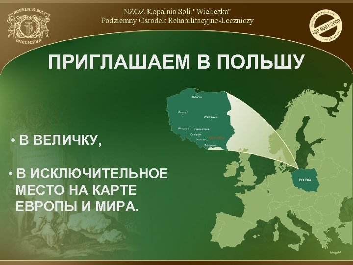 ПРИГЛАШАЕМ В ПОЛЬШУ • В ВЕЛИЧКУ, • В ИСКЛЮЧИТЕЛЬНОЕ МЕСТО НА КАРТЕ ЕВРОПЫ И