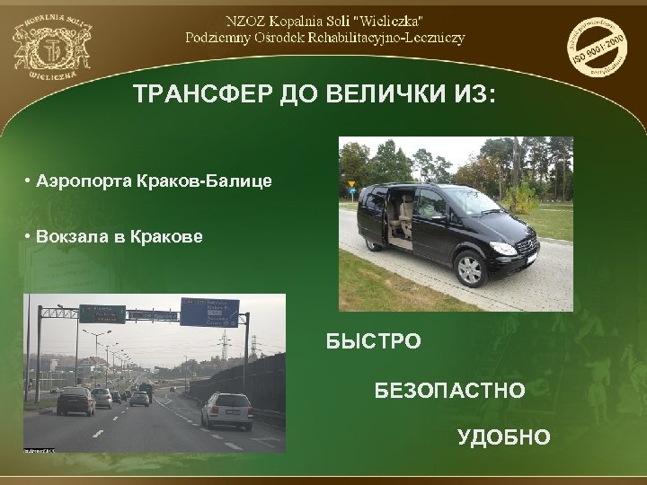 ТРАНСФЕР ДО ВЕЛИЧКИ ИЗ: • Аэропорта Краков-Балице • Вокзала в Кракове БЫСТРО БЕЗОПАСТНО УДОБНО