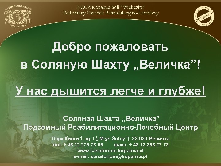 Добро пожаловать в Соляную Шахту „Величка”! У нас дышится легче и глубже! Соляная Шахта