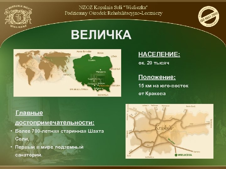 ВЕЛИЧКА НАСЕЛЕНИЕ: oк. 20 тысяч Положение: 15 км на юго-восток от Кракова Главные достопримечательности: