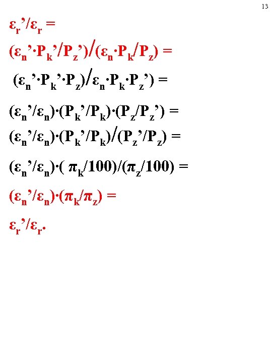 13 εr’/εr = (εn’∙Pk’/Pz’)/(εn∙Pk/Pz) = (εn’∙Pk’∙Pz)/εn∙Pk∙Pz’) = (εn’/εn)∙(Pk’/Pk)∙(Pz/Pz’) = (εn’/εn)∙(Pk’/Pk)/(Pz’/Pz) = (εn’/εn)∙( πk/100)/(πz/100) =
