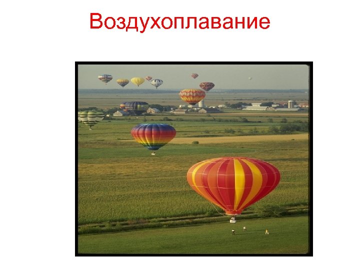 Воздухоплавание 