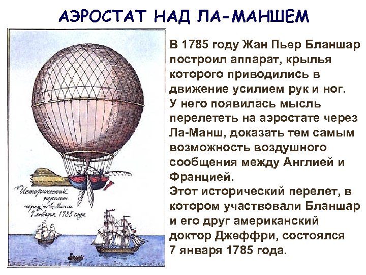 АЭРОСТАТ НАД ЛА-МАНШЕМ В 1785 году Жан Пьер Бланшар построил аппарат, крылья которого приводились