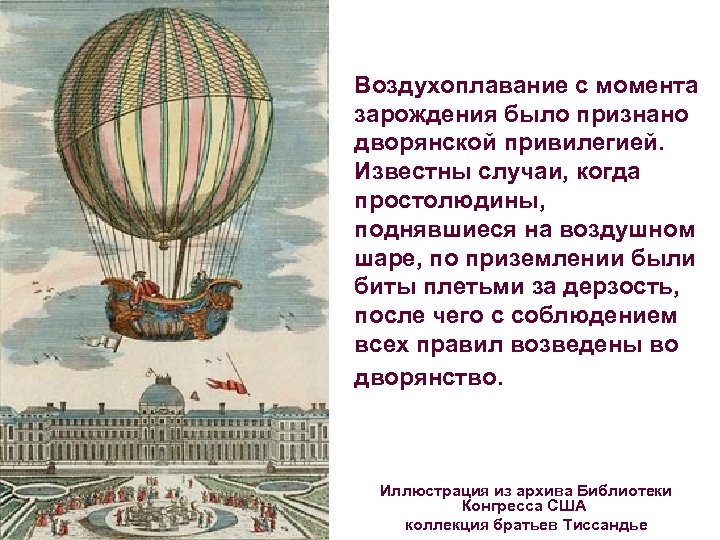 Воздухоплавание с момента зарождения было признано дворянской привилегией. Известны случаи, когда простолюдины, поднявшиеся на