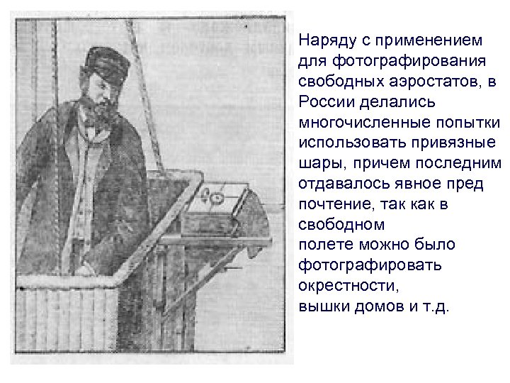 Наряду с применением для фотографирования свободных аэростатов, в России делались многочисленные попытки использовать привязные