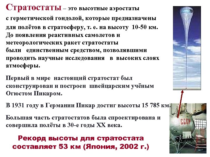 Стратостаты – это высотные аэростаты с герметической гондолой, которые предназначены для полётов в стратосферу,