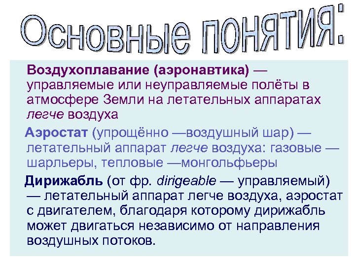 Воздухоплавание (аэронавтика) — управляемые или неуправляемые полёты в атмосфере Земли на летательных аппаратах легче