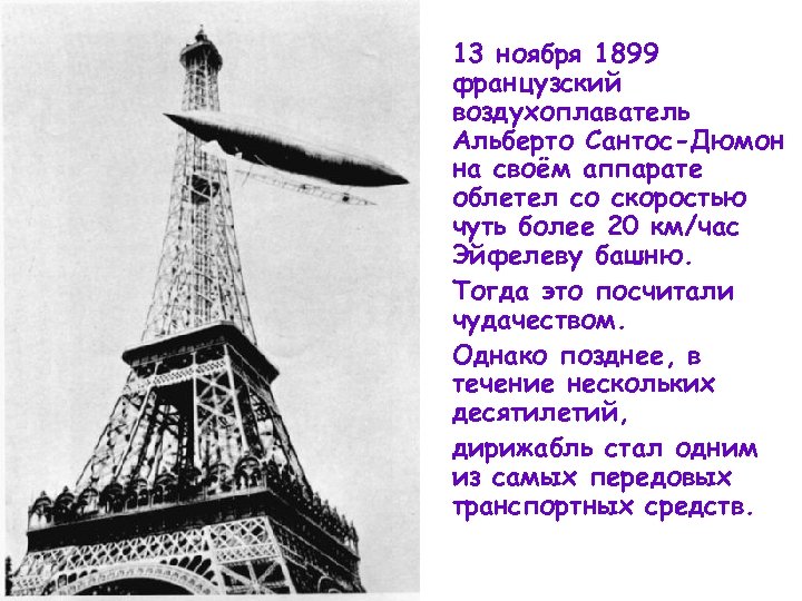  13 ноября 1899 французский воздухоплаватель Альберто Сантос-Дюмон на своём аппарате облетел со скоростью