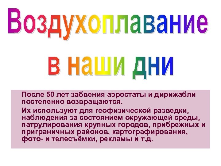После 50 лет забвения аэростаты и дирижабли постепенно возвращаются. Их используют для геофизической разведки,