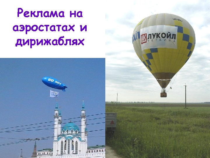 Реклама на аэростатах и дирижаблях 
