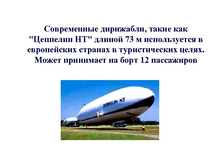 Современные дирижабли, такие как 
