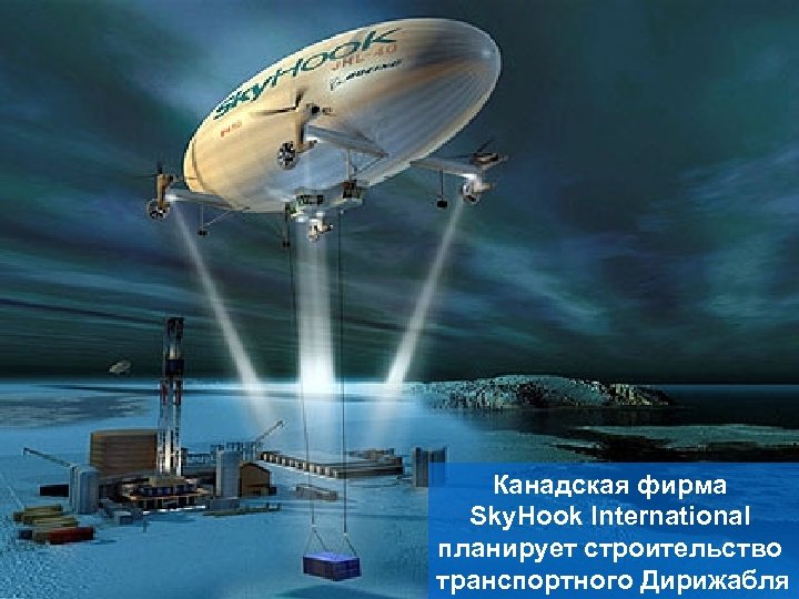 Канадская фирма Sky. Hook International планирует строительство транспортного Дирижабля 