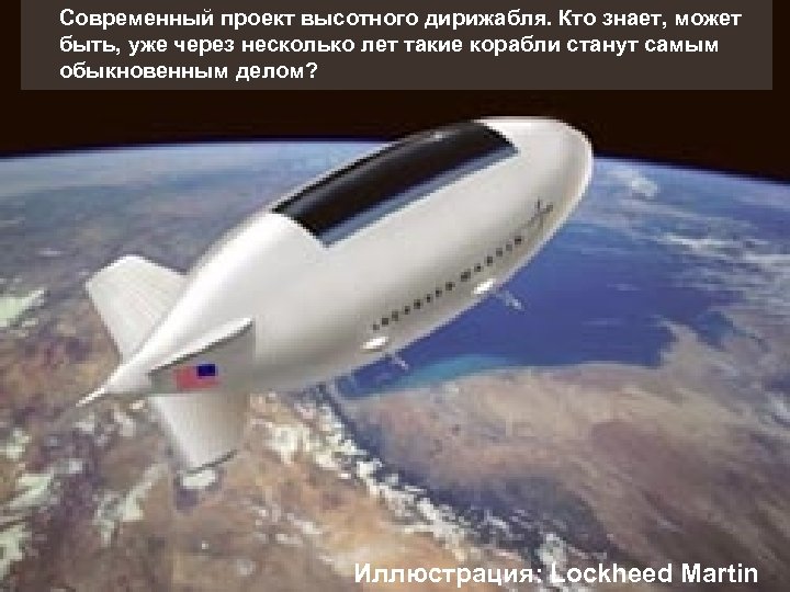 Современный проект высотного дирижабля. Кто знает, может быть, уже через несколько лет такие корабли
