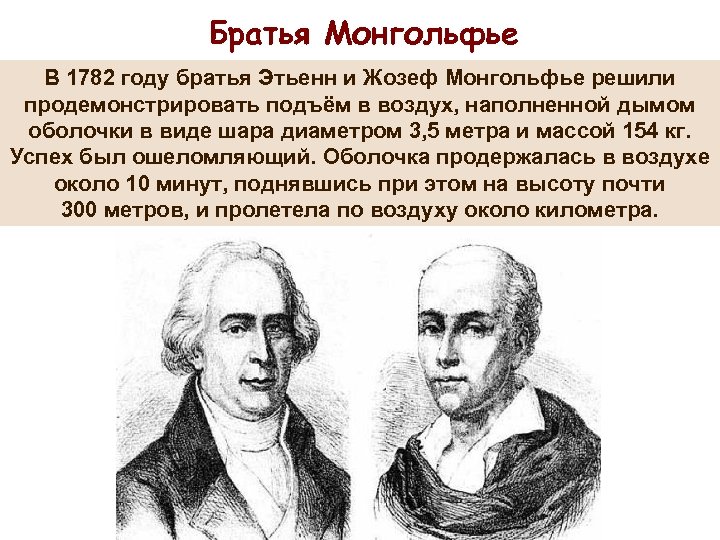 Братья Монгольфье В 1782 году братья Этьенн и Жозеф Монгольфье решили продемонстрировать подъём в