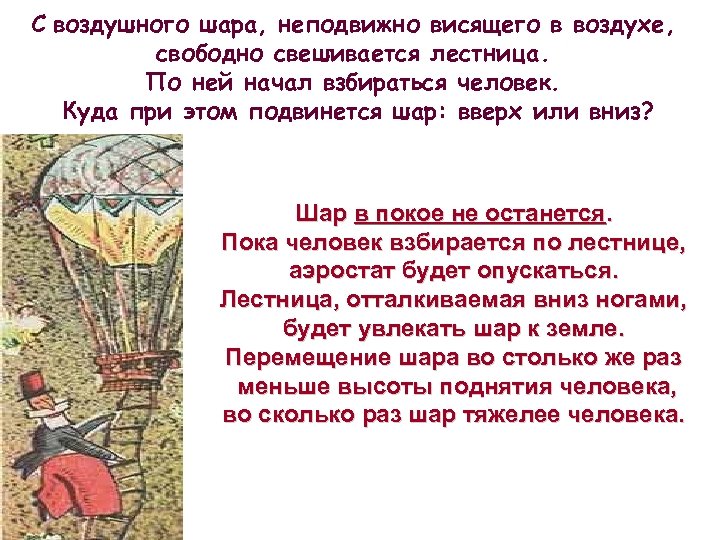 С воздушного шара, неподвижно висящего в воздухе, свободно свешивается лестница. По ней начал взбираться