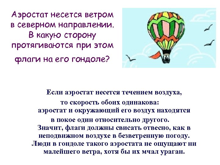 Аэростат несется ветром в северном направлении. В какую сторону протягиваются при этом флаги на