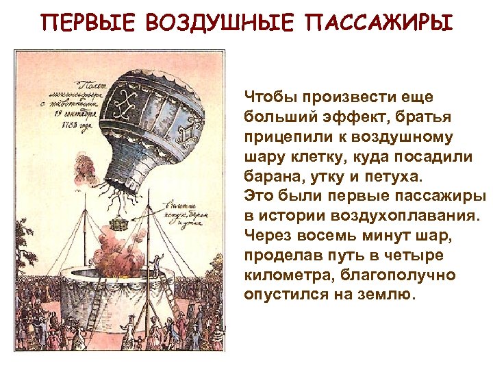 ПЕРВЫЕ ВОЗДУШНЫЕ ПАССАЖИРЫ Чтобы произвести еще больший эффект, братья прицепили к воздушному шару клетку,