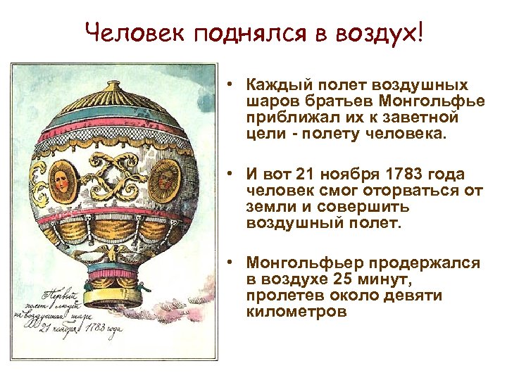 Человек поднялся в воздух! • Каждый полет воздушных шаров братьев Монгольфье приближал их к