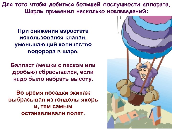 Для того чтобы добиться большей послушности аппарата, Шарль применил несколько нововведений: При снижении аэростата