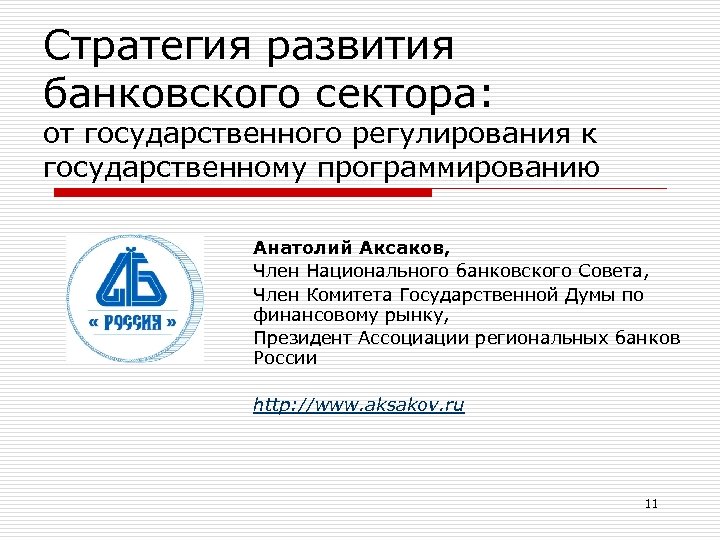 Стратегия развития банковского сектора: от государственного регулирования к государственному программированию Анатолий Аксаков, Член Национального