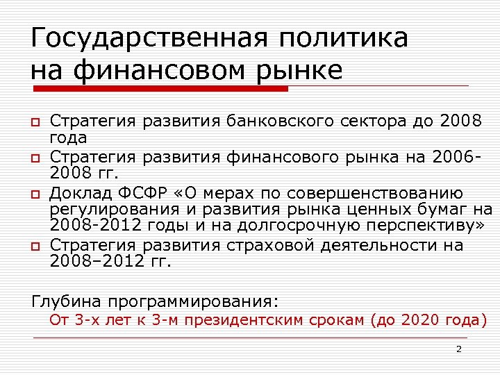 Государственная политика на финансовом рынке o o Стратегия развития банковского сектора до 2008 года