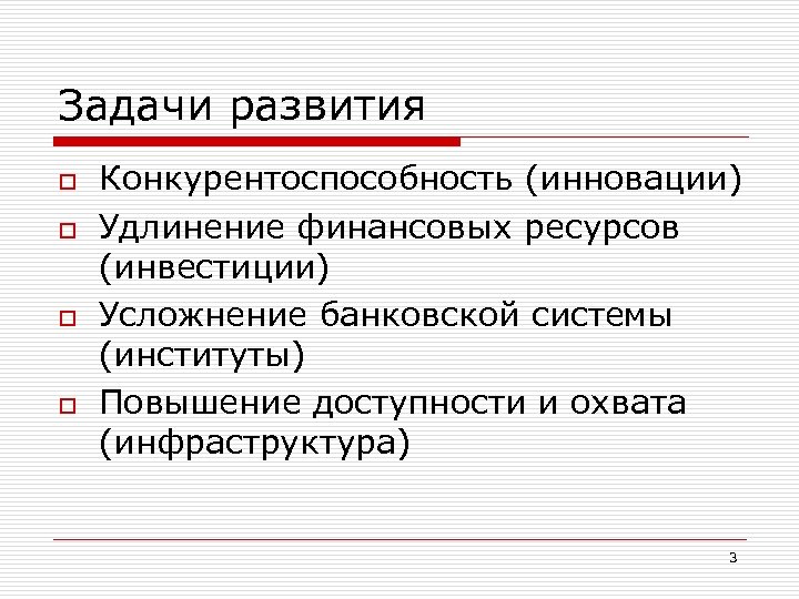 Задачи развития o o Конкурентоспособность (инновации) Удлинение финансовых ресурсов (инвестиции) Усложнение банковской системы (институты)