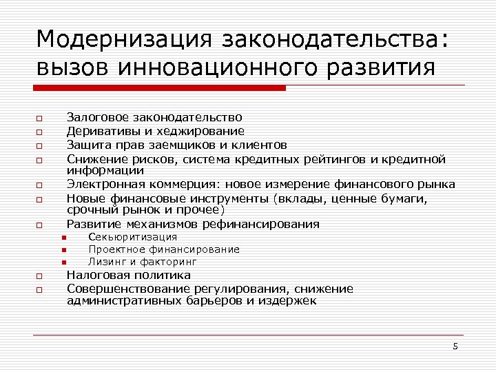 Модернизация законодательства: вызов инновационного развития Залоговое законодательство Деривативы и хеджирование Защита прав заемщиков и