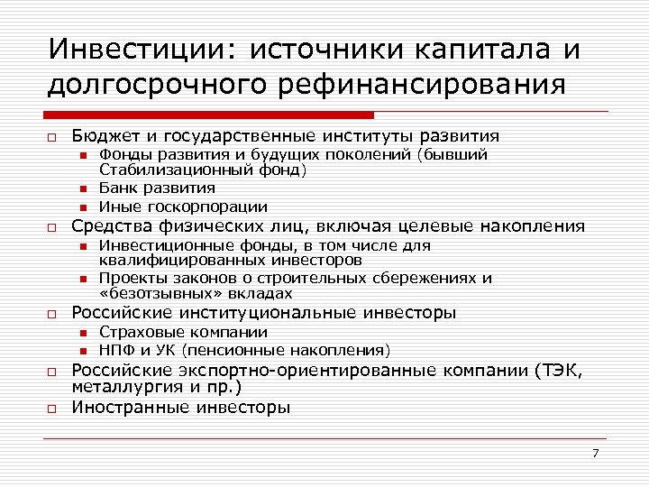 Инвестиции: источники капитала и долгосрочного рефинансирования o Бюджет и государственные институты развития n n