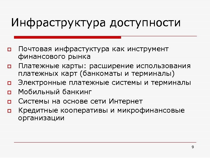 Инфраструктура доступности o o o Почтовая инфрастуктура как инструмент финансового рынка Платежные карты: расширение