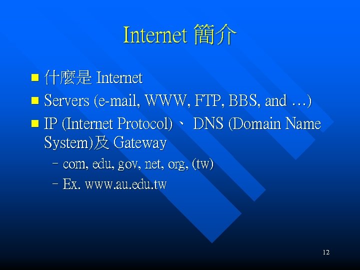 Internet 簡介 什麼是 Internet n Servers (e-mail, WWW, FTP, BBS, and …) n IP