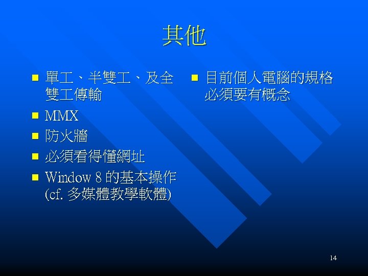 其他 n n n 單 、半雙 、及全 雙 傳輸 MMX 防火牆 必須看得懂網址 Window 8