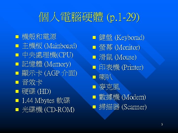 個人電腦硬體 (p. 1 -29) n n n n n 機殼和電源 主機板 (Mainboard) 中央處理機(CPU) 記憶體