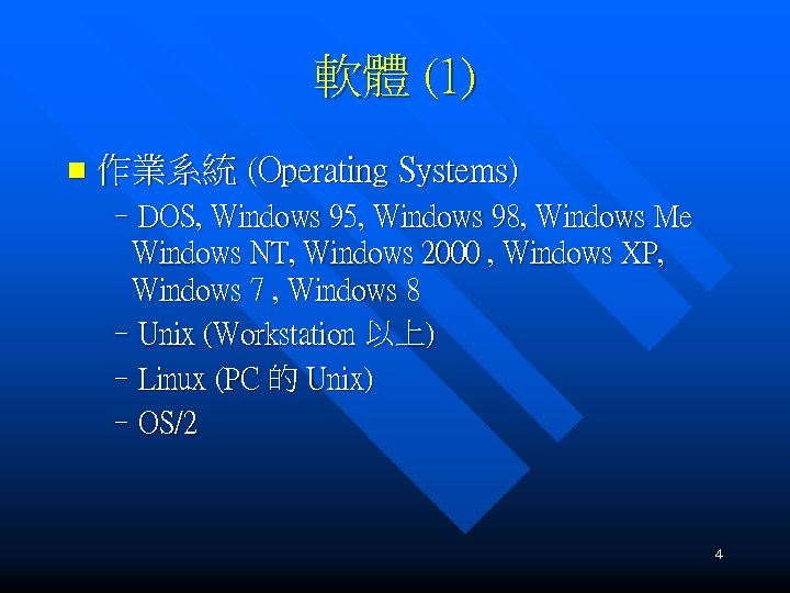 軟體 (1) n 作業系統 (Operating Systems) –DOS, Windows 95, Windows 98, Windows Me Windows