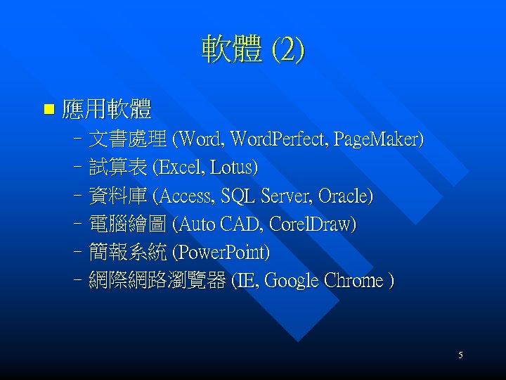 軟體 (2) n 應用軟體 –文書處理 (Word, Word. Perfect, Page. Maker) –試算表 (Excel, Lotus) –資料庫