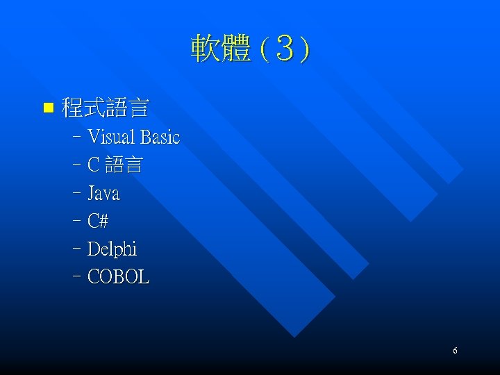 軟體 (３) n 程式語言 –Visual Basic –C 語言 –Java –C# –Delphi –COBOL 6 