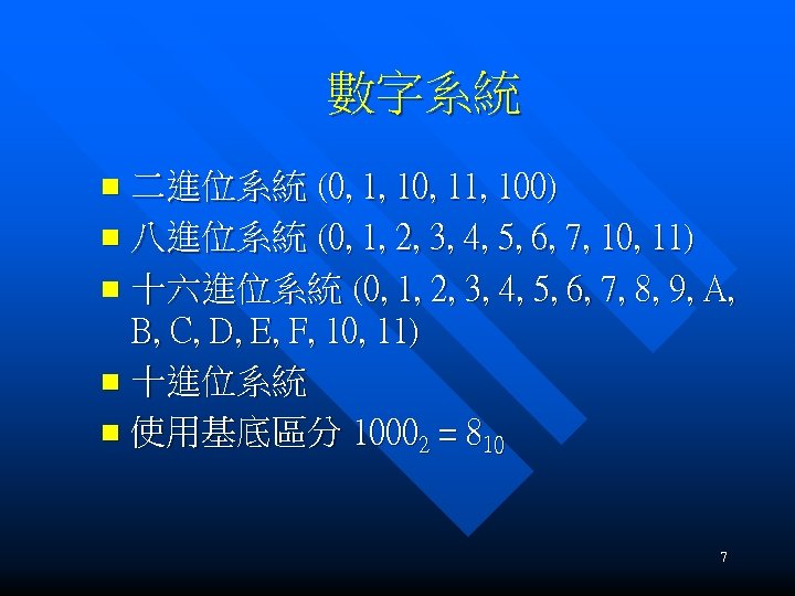 數字系統 二進位系統 (0, 1, 10, 11, 100) n 八進位系統 (0, 1, 2, 3, 4,