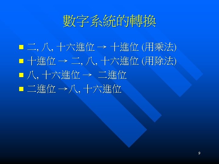 數字系統的轉換 二, 八, 十六進位 → 十進位 (用乘法) n 十進位 → 二, 八, 十六進位 (用除法)