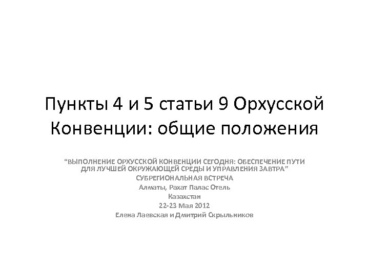 Пункты 4 и 5 статьи 9 Орхусской Конвенции: общие положения “ВЫПОЛНЕНИЕ ОРХУССКОЙ КОНВЕНЦИИ СЕГОДНЯ: