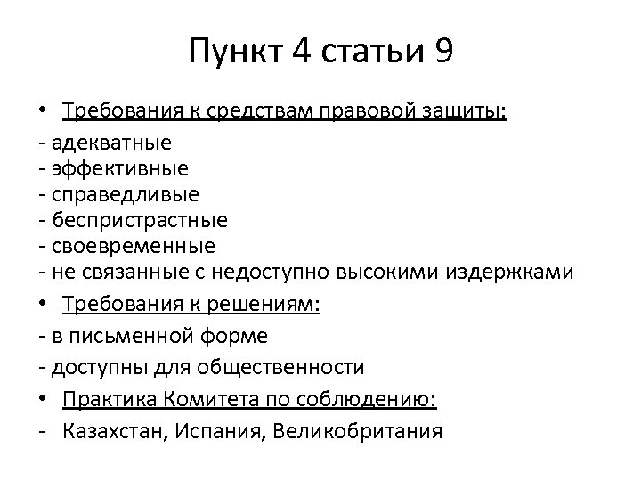 Пункт 4 статьи 9 • Требования к средствам правовой защиты: - адекватные - эффективные