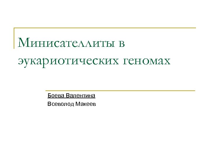 Минисателлиты в эукариотических геномах Боева Валентина Всеволод Макеев 