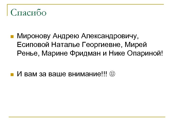 Спасибо n Миронову Андрею Александровичу, Есиповой Наталье Георгиевне, Мирей Ренье, Марине Фридман и Нике
