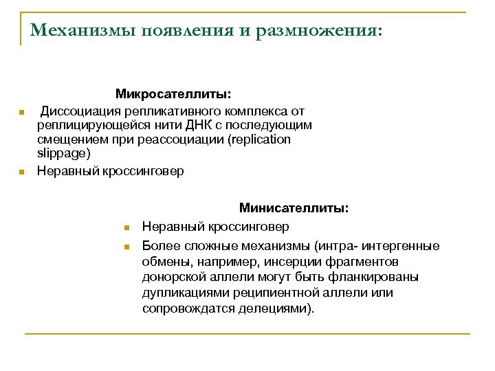 Механизмы появления и размножения: n n Микросателлиты: Диссоциация репликативного комплекса от реплицирующейся нити ДНК