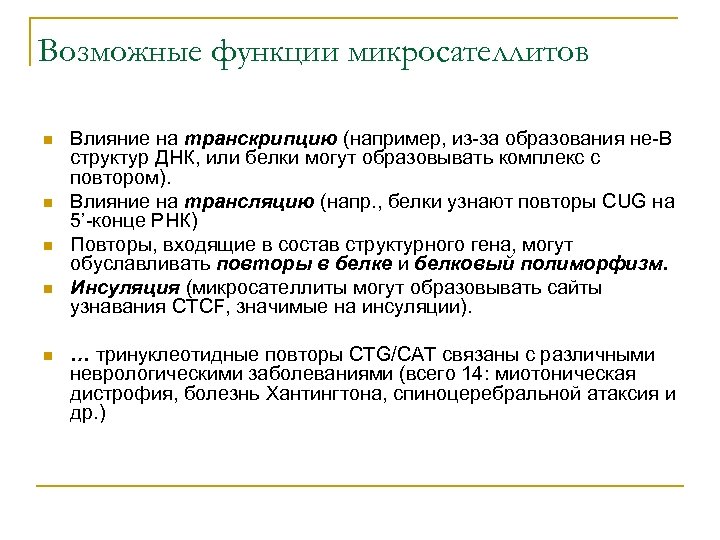Возможные функции микросателлитов n n n Влияние на транскрипцию (например, из-за образования не-В структур