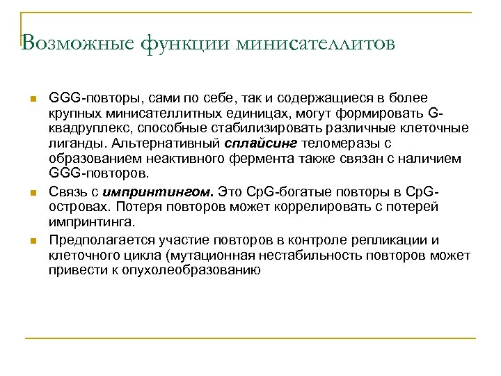 Возможные функции минисателлитов n n n GGG-повторы, сами по себе, так и содержащиеся в